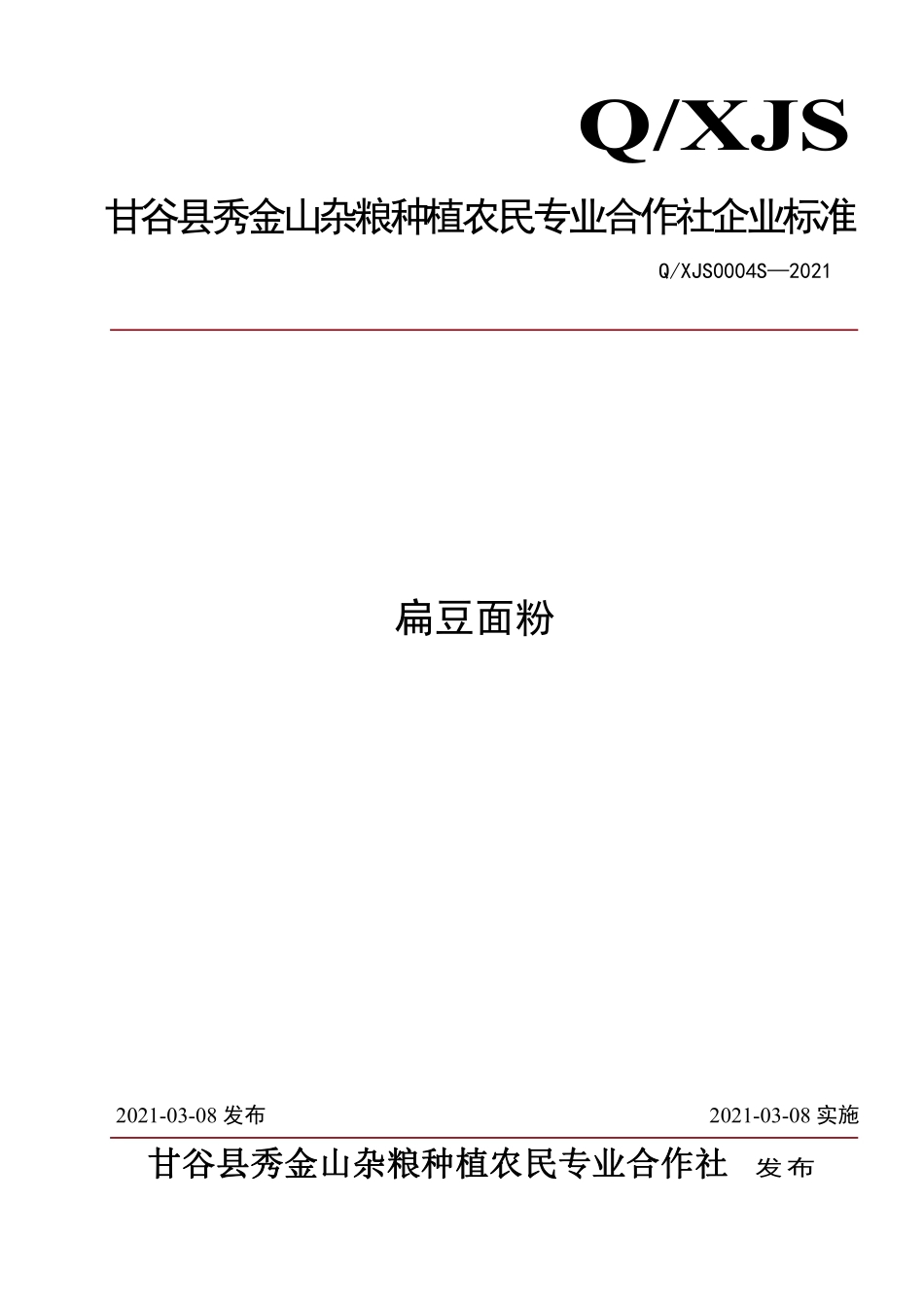 QXJS 0004 S-2021 扁豆面粉.pdf_第1页