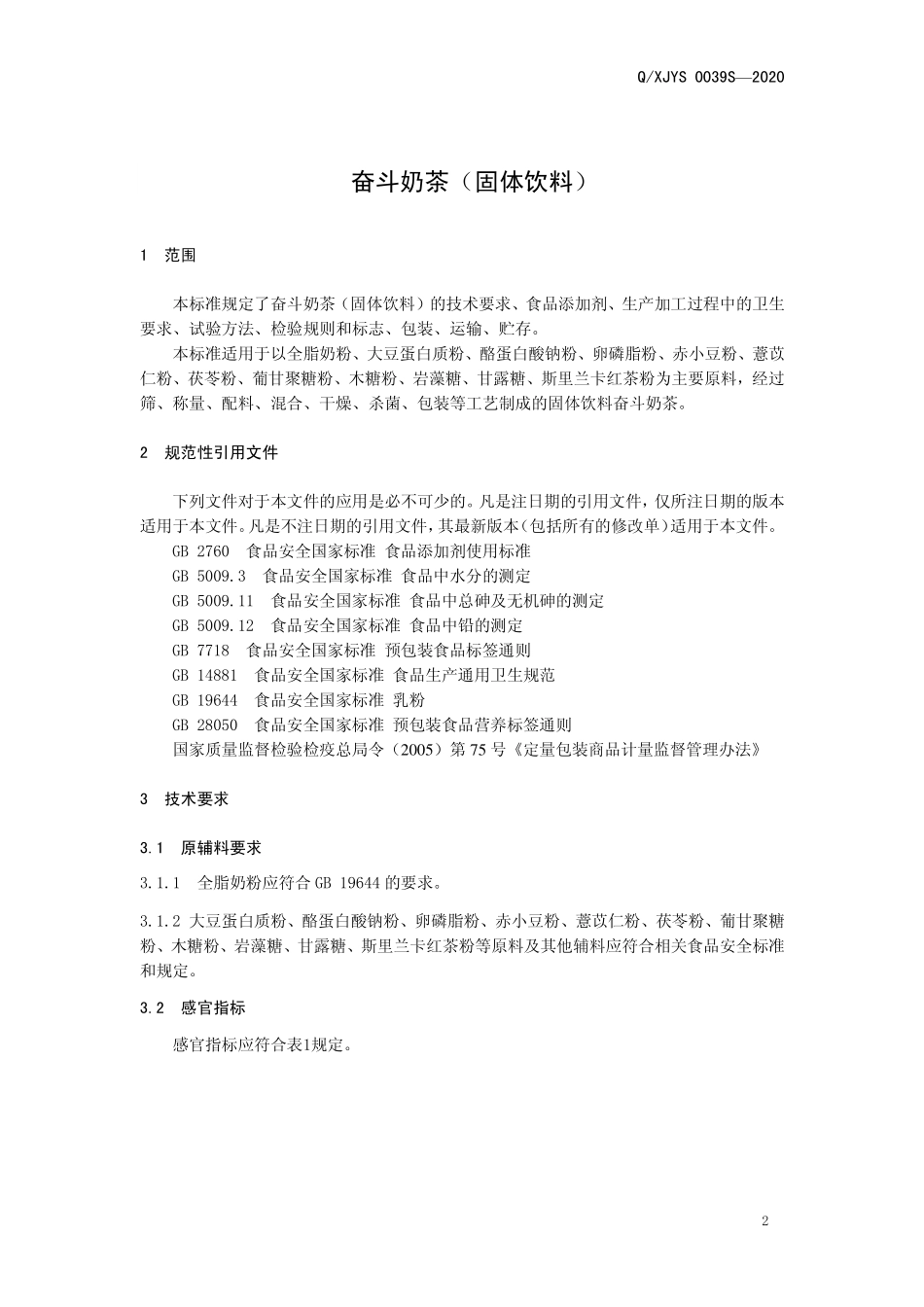 QXJYS 0039 S-2020 奋斗奶茶（固体饮料）.pdf_第3页