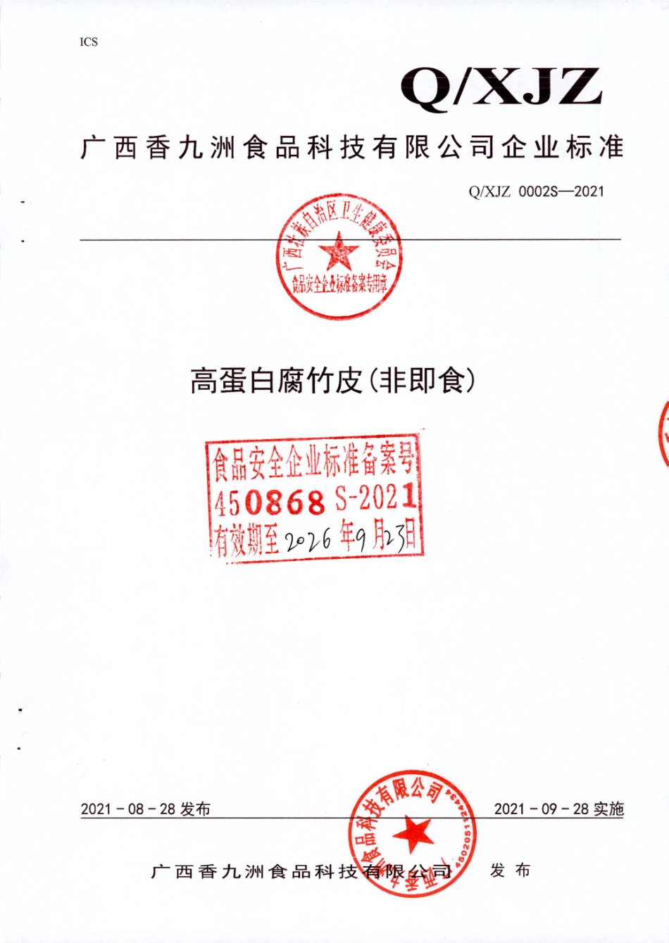 QXJZ 0002 S-2021 高蛋白腐竹皮(非即食).pdf_第1页