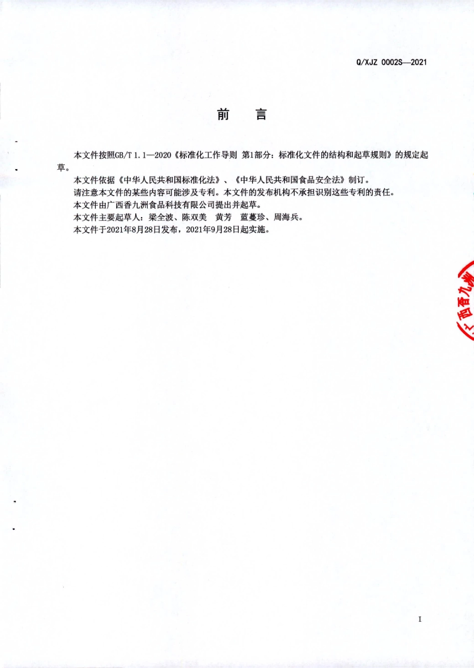 QXJZ 0002 S-2021 高蛋白腐竹皮(非即食).pdf_第2页