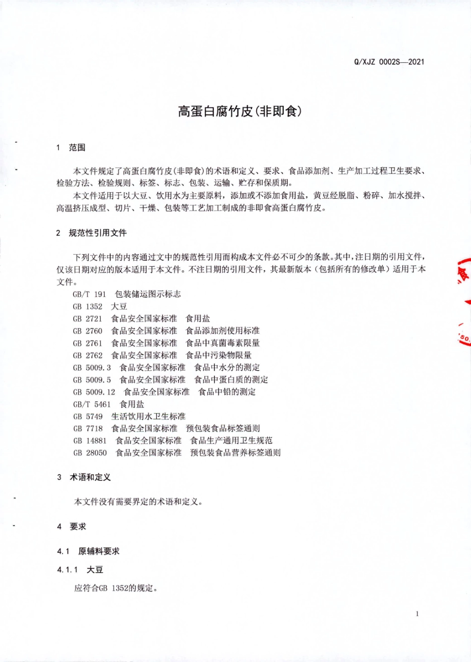 QXJZ 0002 S-2021 高蛋白腐竹皮(非即食).pdf_第3页