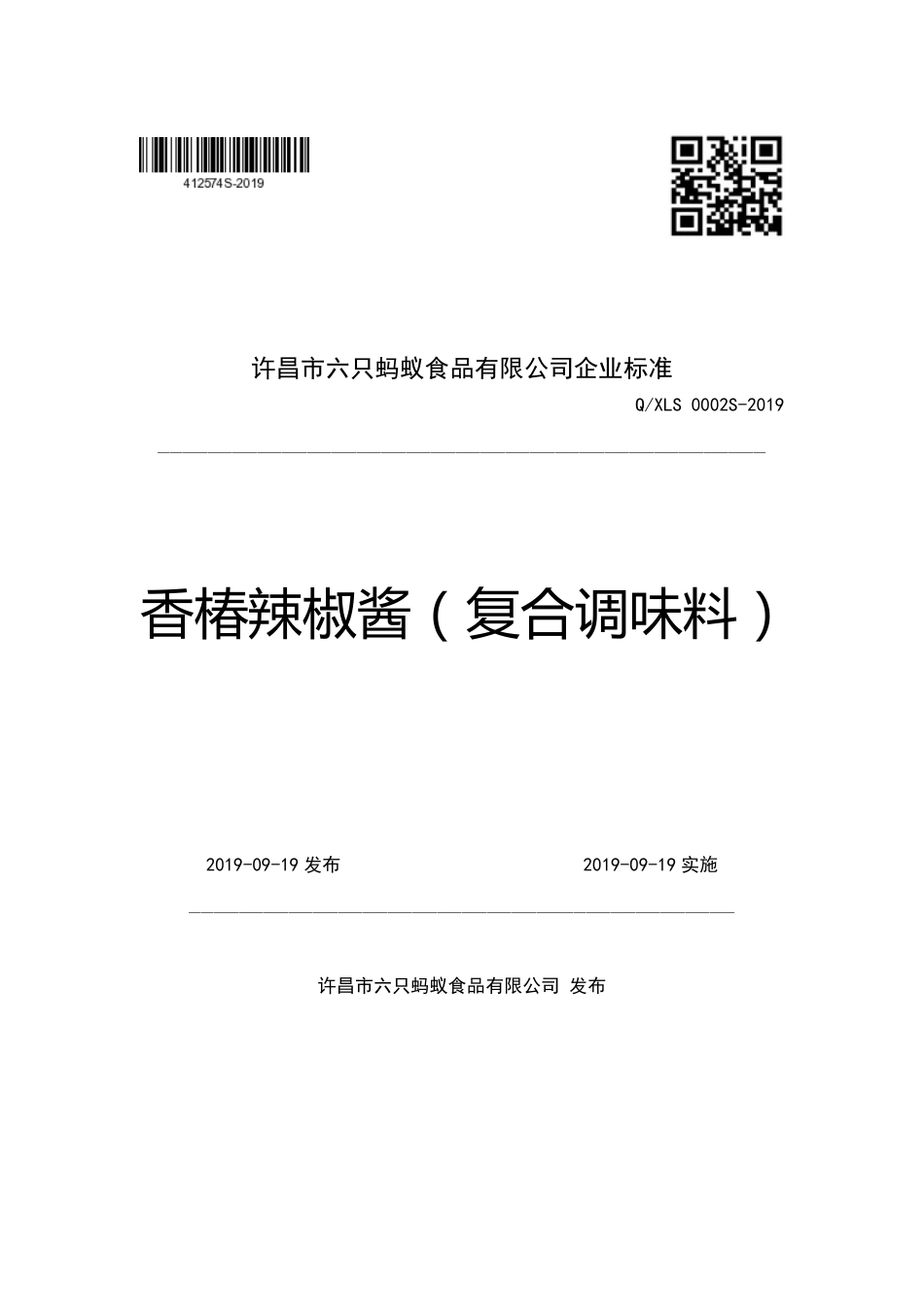 QXLS 0002 S-2019 香椿辣椒酱（复合调味料）.pdf_第1页