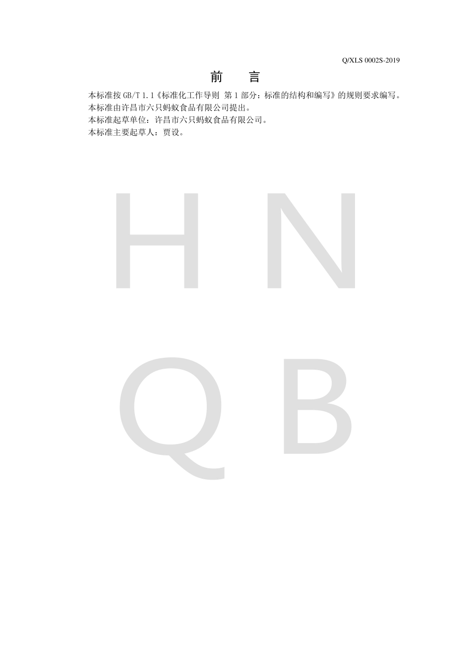 QXLS 0002 S-2019 香椿辣椒酱（复合调味料）.pdf_第2页