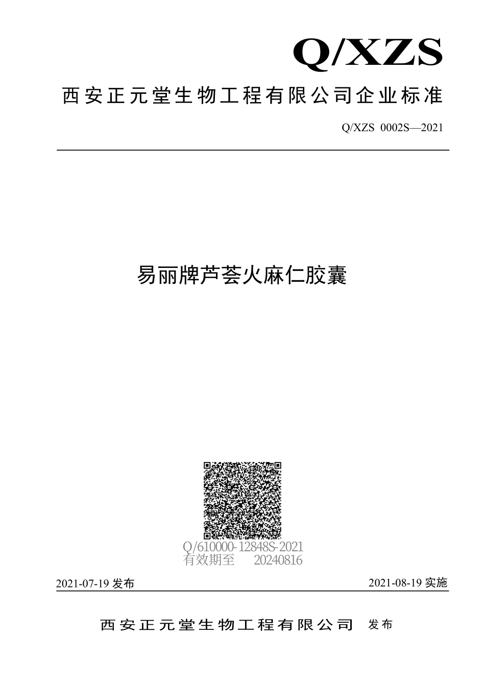 QXZS 0002 S-2021 易丽牌芦荟火麻仁胶囊.pdf_第1页