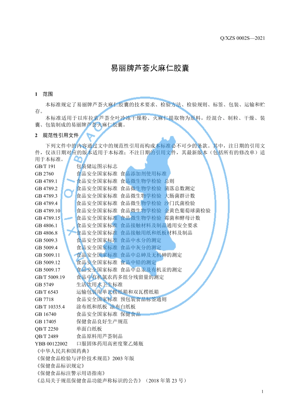 QXZS 0002 S-2021 易丽牌芦荟火麻仁胶囊.pdf_第3页