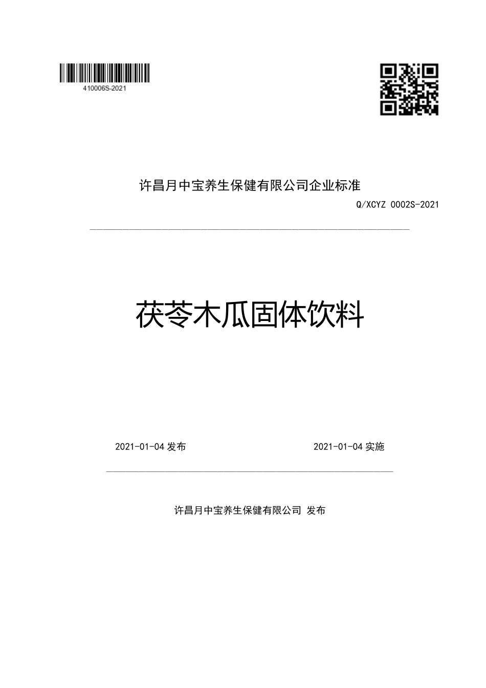 QXCYZ 0002 S-2021 茯苓木瓜固体饮料.pdf_第1页
