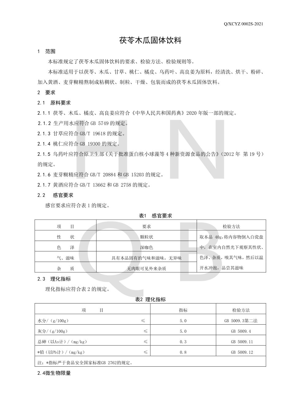 QXCYZ 0002 S-2021 茯苓木瓜固体饮料.pdf_第3页