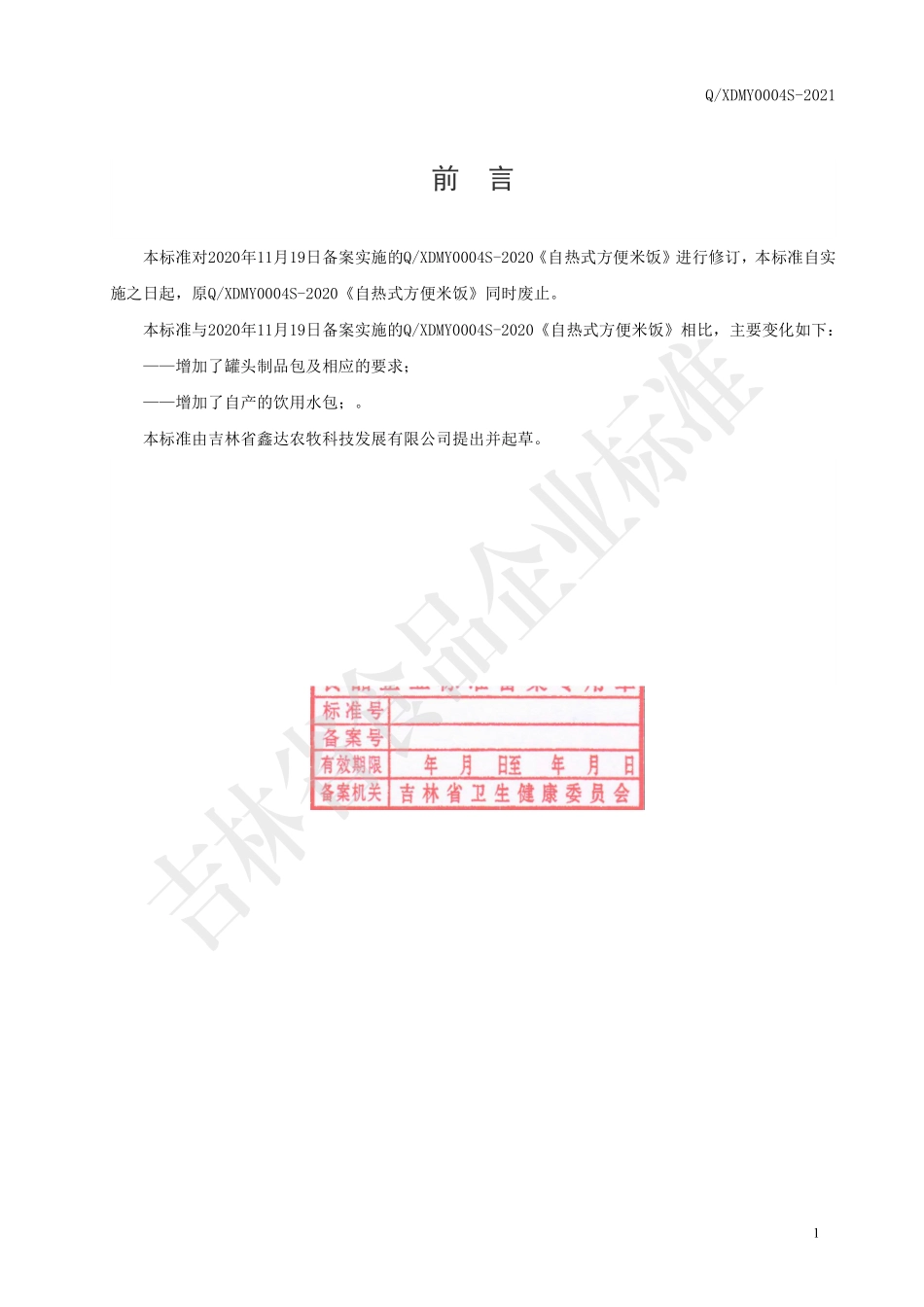 QXDMY 0004 S-2020 自热式方便米饭.pdf_第2页