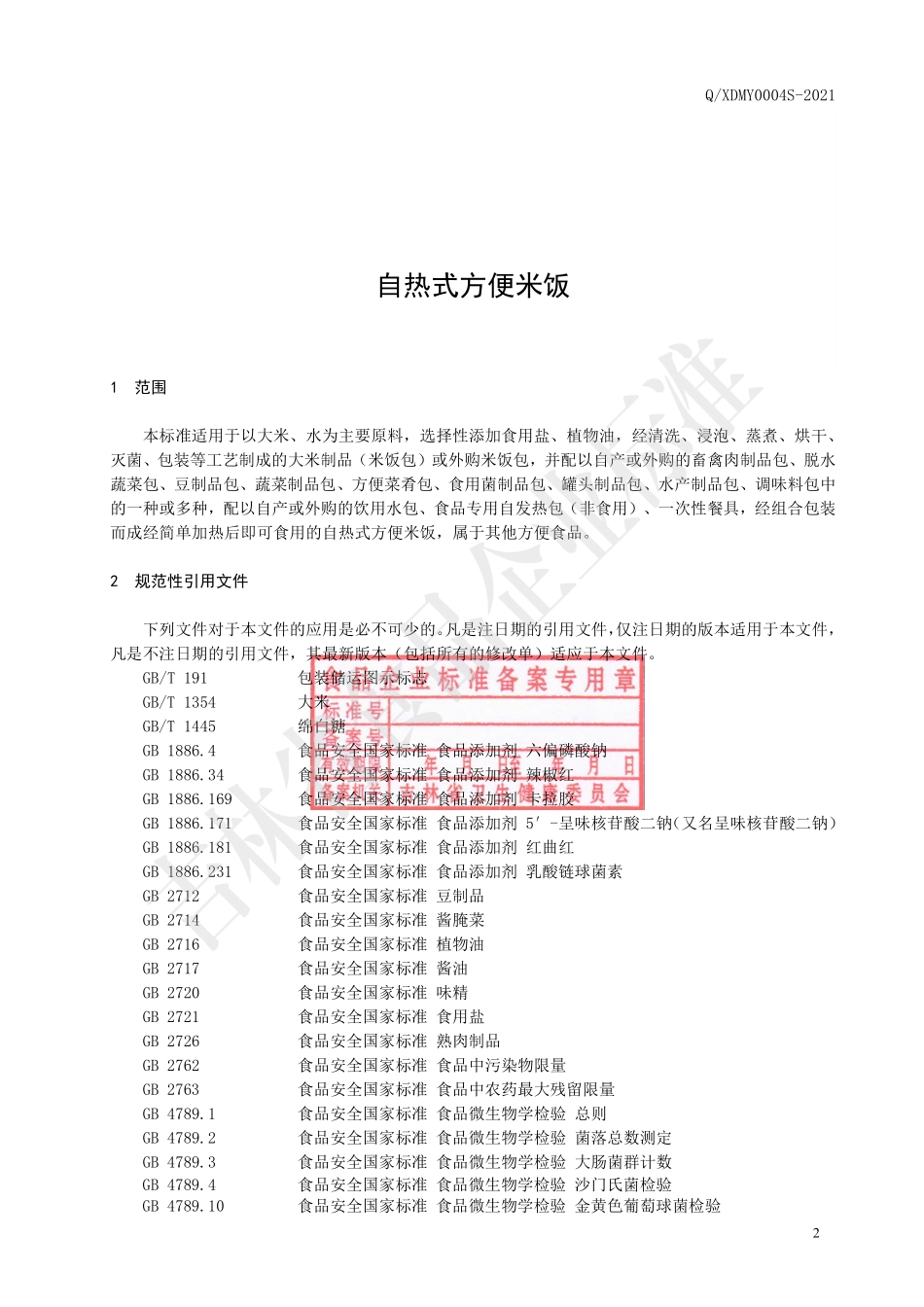 QXDMY 0004 S-2020 自热式方便米饭.pdf_第3页