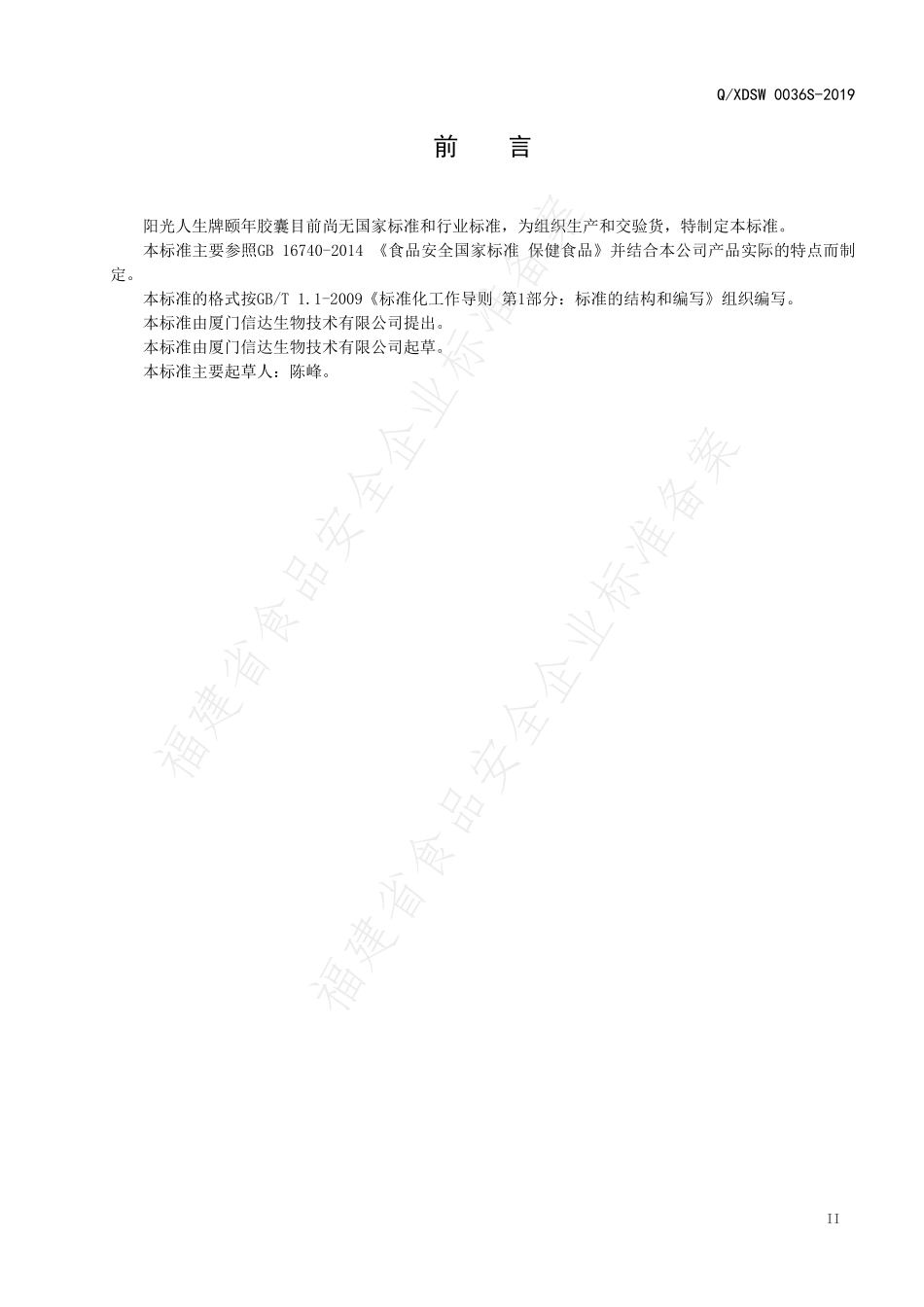QXDSW 0036 S-2019 阳光人生牌颐年胶囊.pdf_第3页