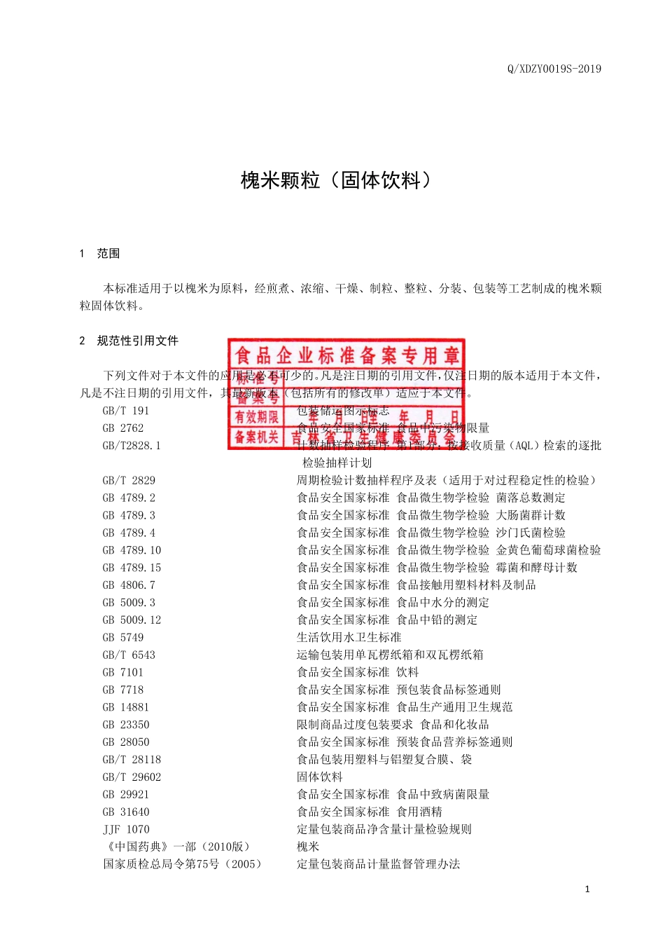 QXDZY 0019 S-2019 槐米颗粒（固体饮料）.pdf_第2页