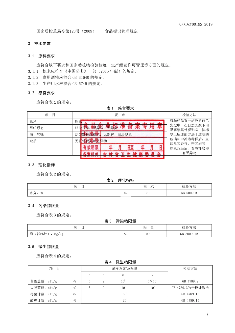 QXDZY 0019 S-2019 槐米颗粒（固体饮料）.pdf_第3页