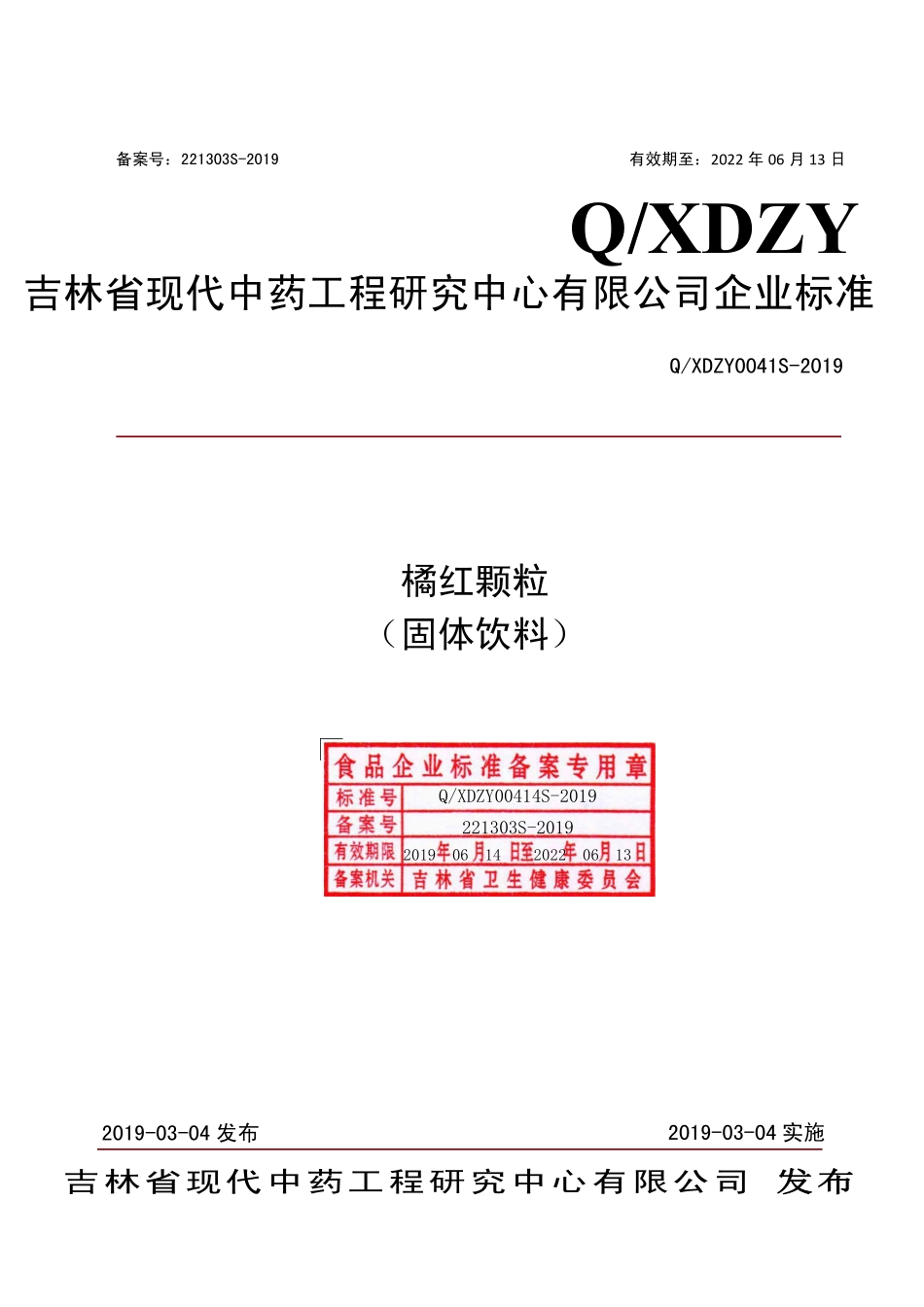 QXDZY 0041 S-2019 橘红颗粒（固体饮料）.pdf_第1页