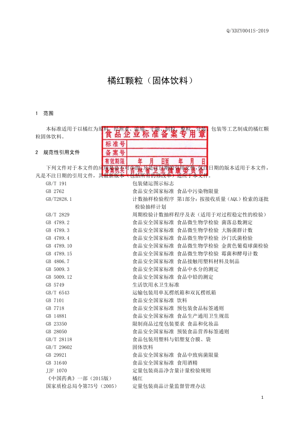 QXDZY 0041 S-2019 橘红颗粒（固体饮料）.pdf_第2页