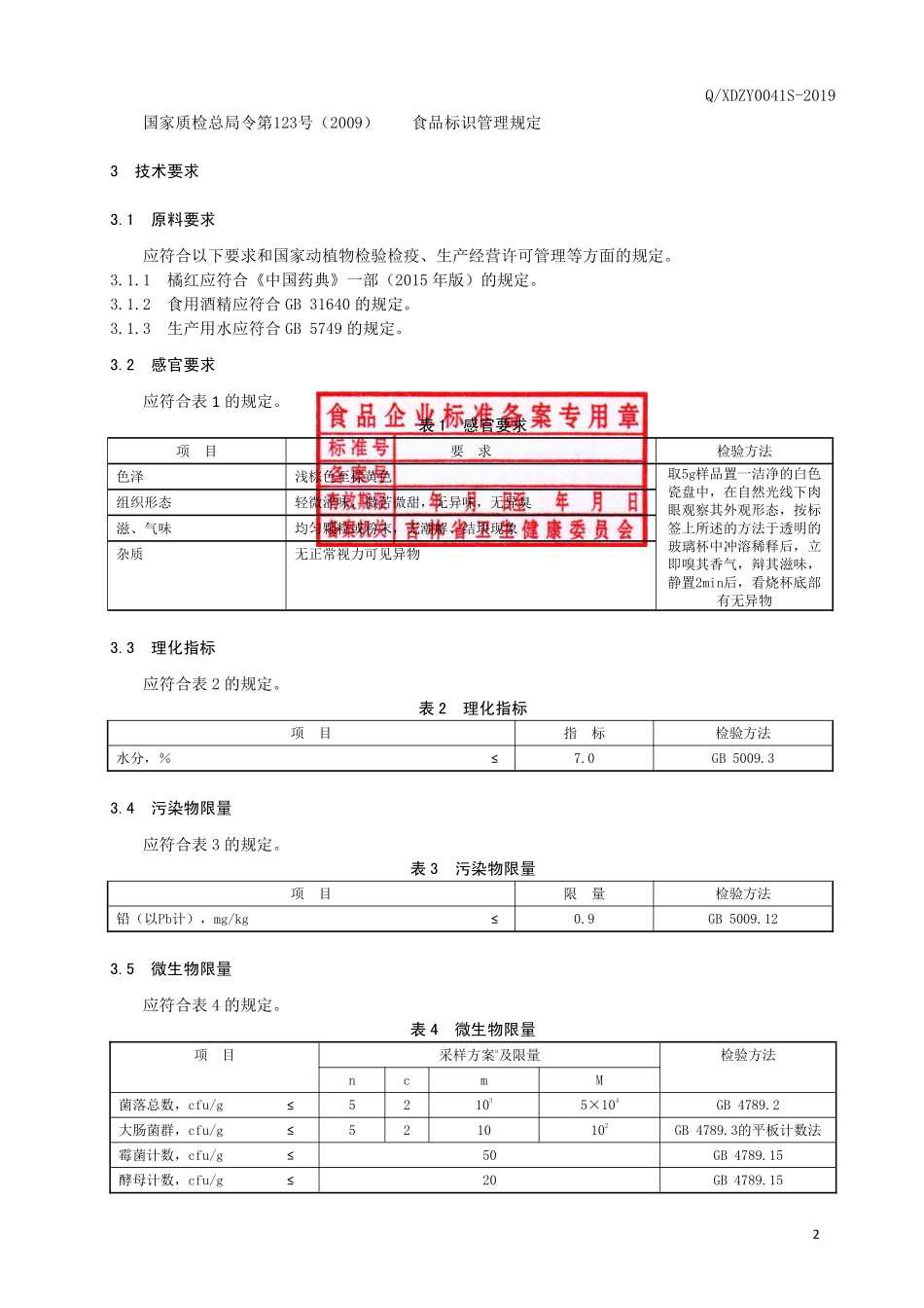 QXDZY 0041 S-2019 橘红颗粒（固体饮料）.pdf_第3页