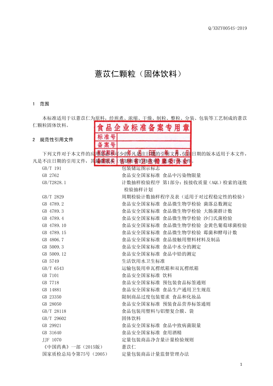 QXDZY 0054 S-2019 薏苡仁颗粒（固体饮料）.pdf_第2页