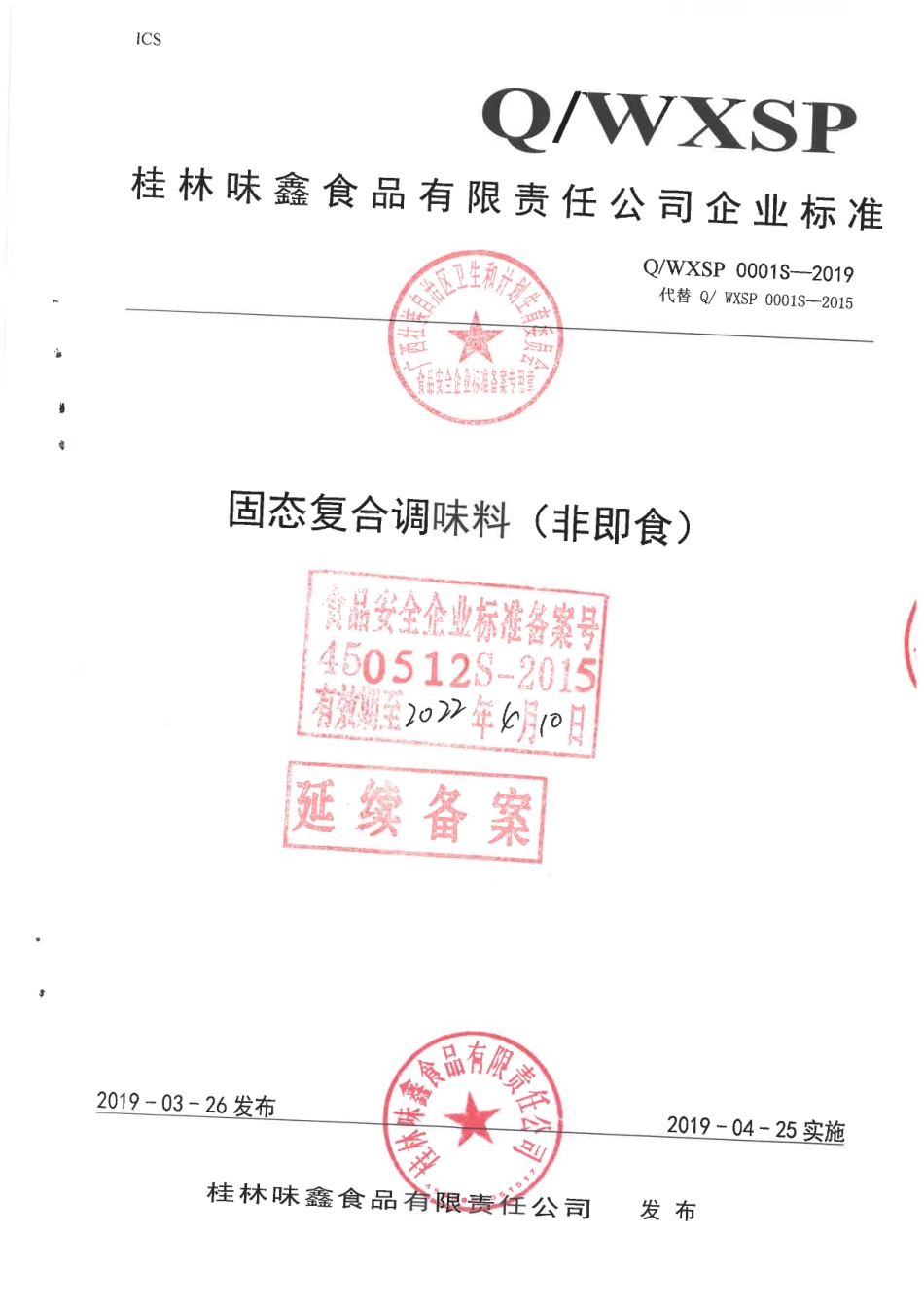 QWXSP 0001 S-2019 固态复合调味料（非即食).pdf_第1页