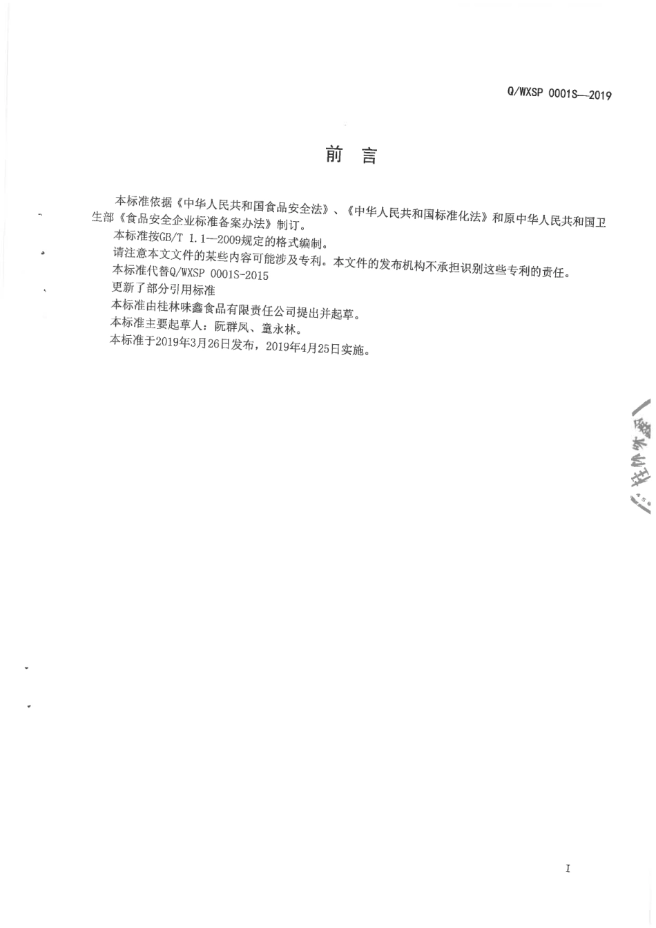 QWXSP 0001 S-2019 固态复合调味料（非即食).pdf_第2页