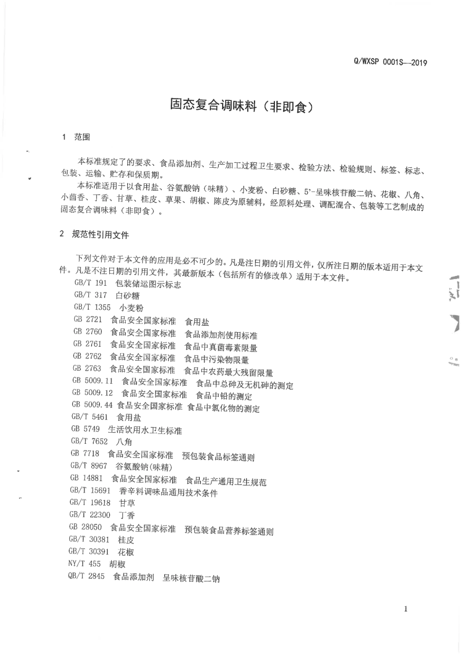 QWXSP 0001 S-2019 固态复合调味料（非即食).pdf_第3页