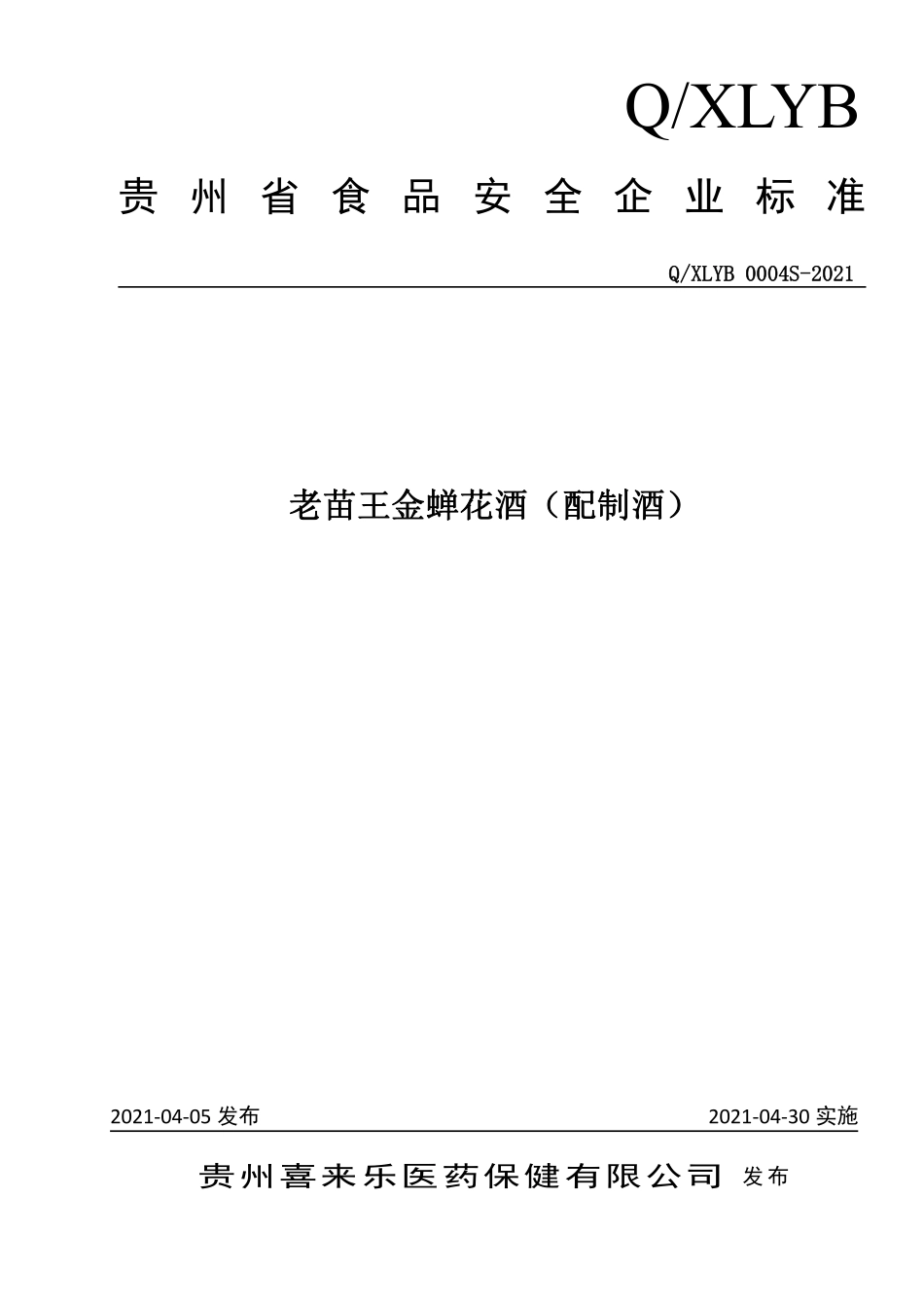 QXLYB 0004 S-2021 老苗王金蝉花酒（配制酒）.pdf_第1页