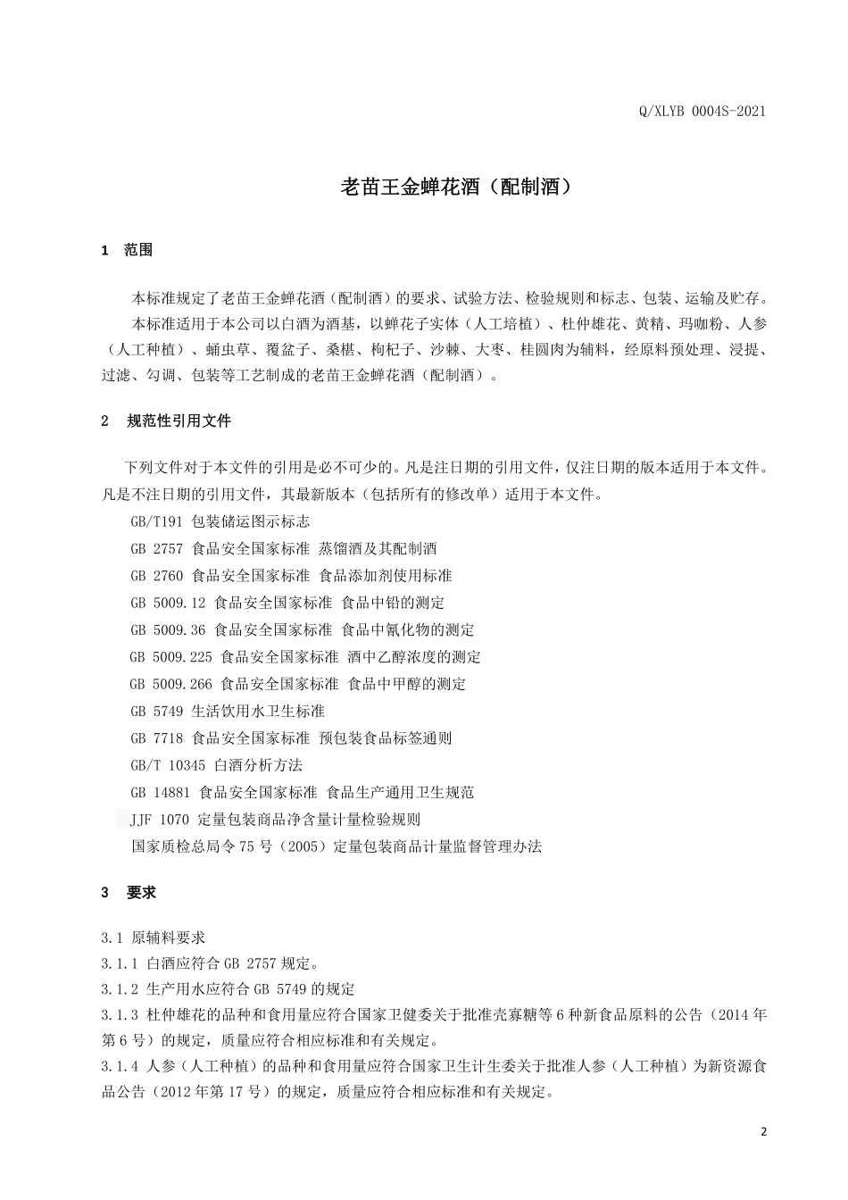 QXLYB 0004 S-2021 老苗王金蝉花酒（配制酒）.pdf_第3页