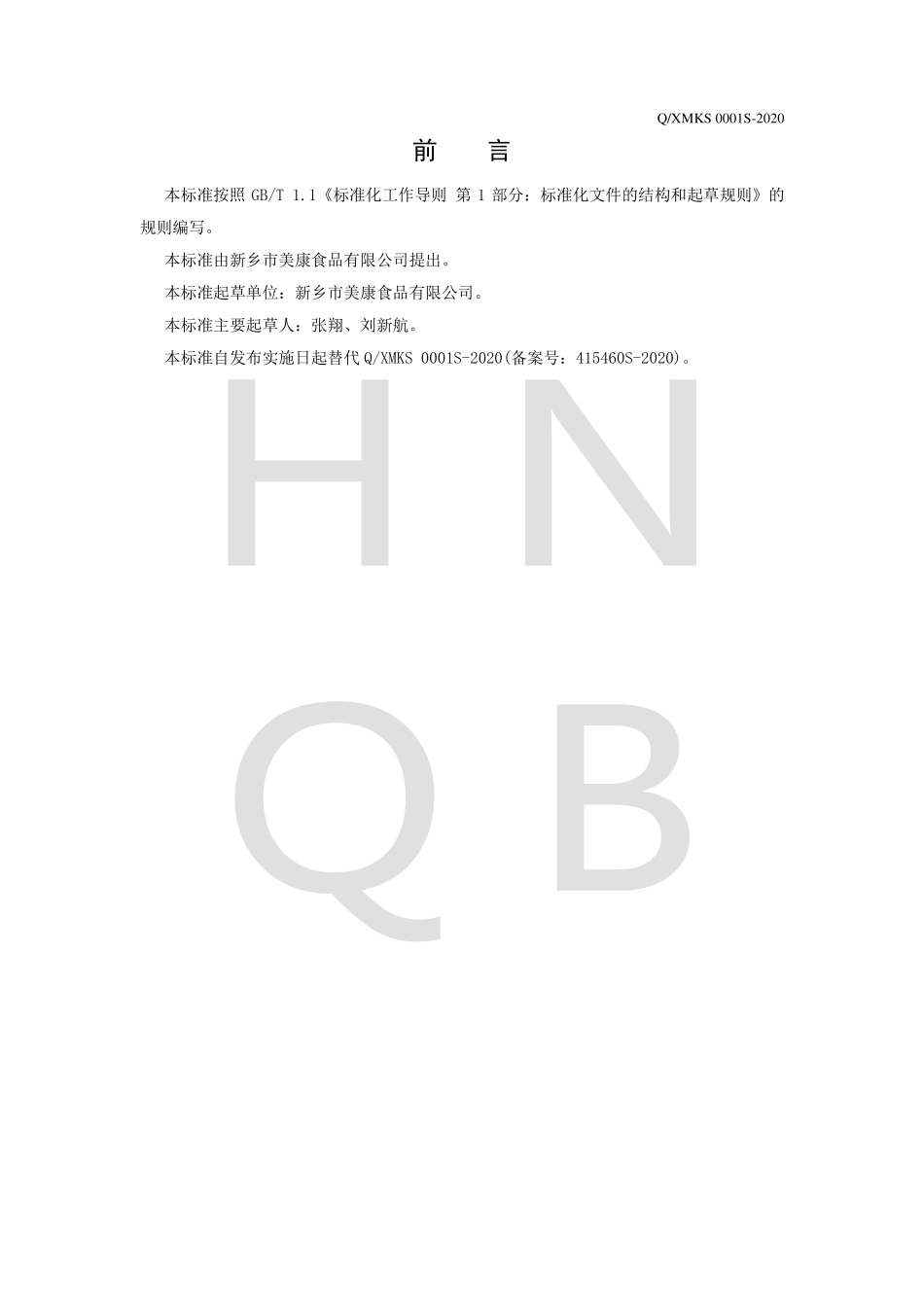 QXMKS 0001 S-2020 面筋制品.pdf_第2页