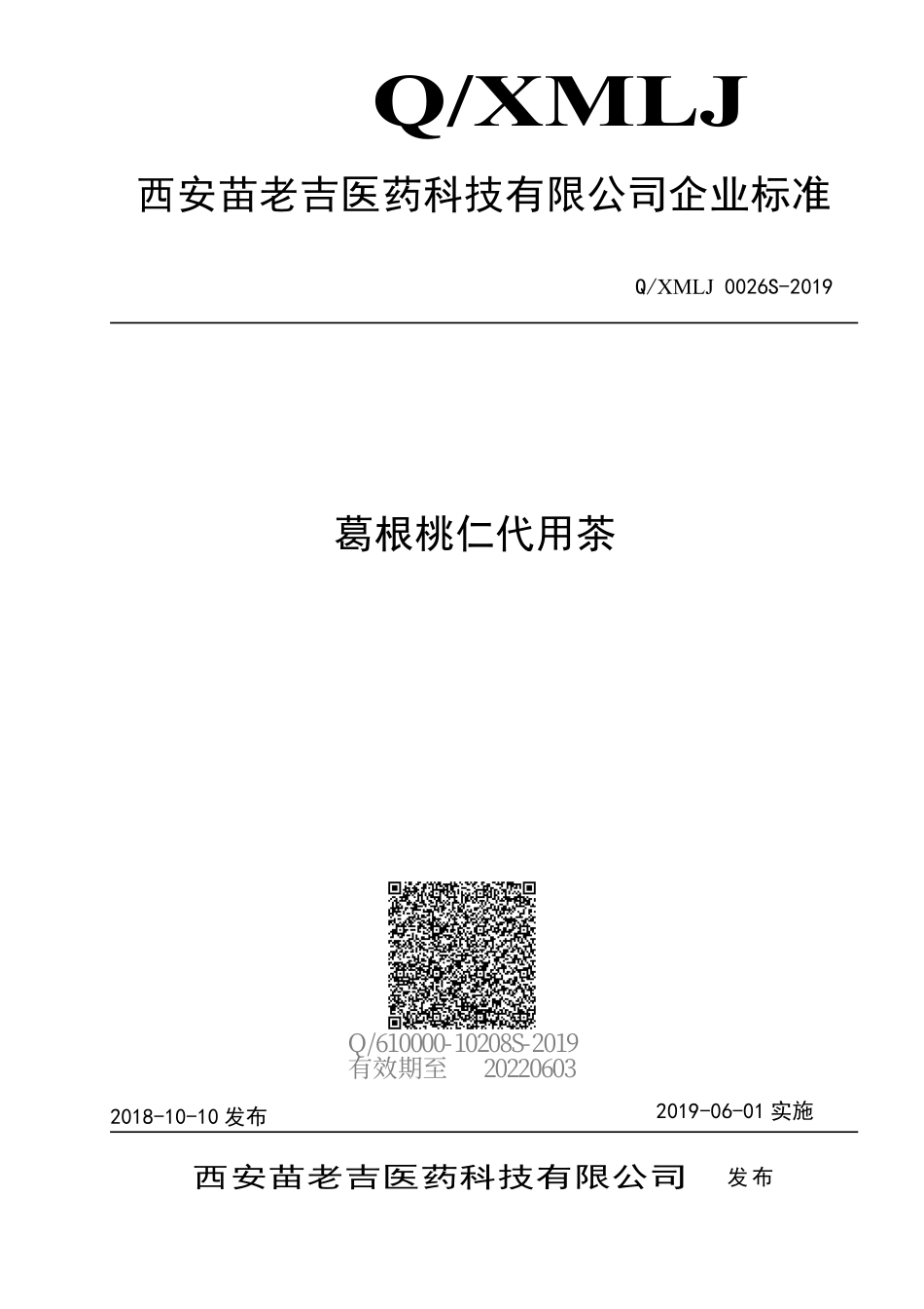 QXMLJ 0026 S-2019 葛根桃仁代用茶.pdf_第1页