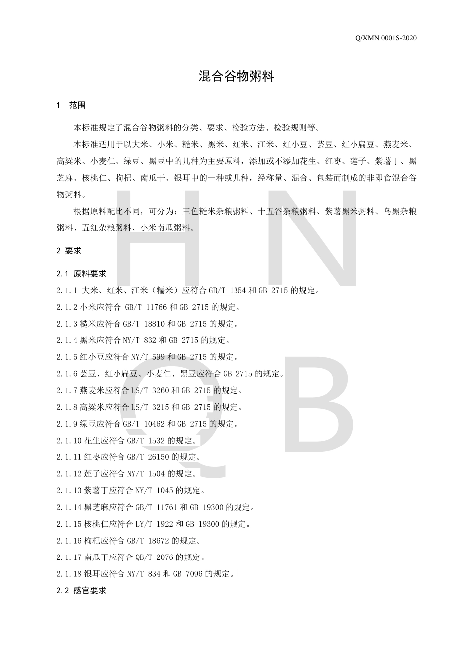 QXMN 0001 S-2020 混合谷物粥料.pdf_第3页