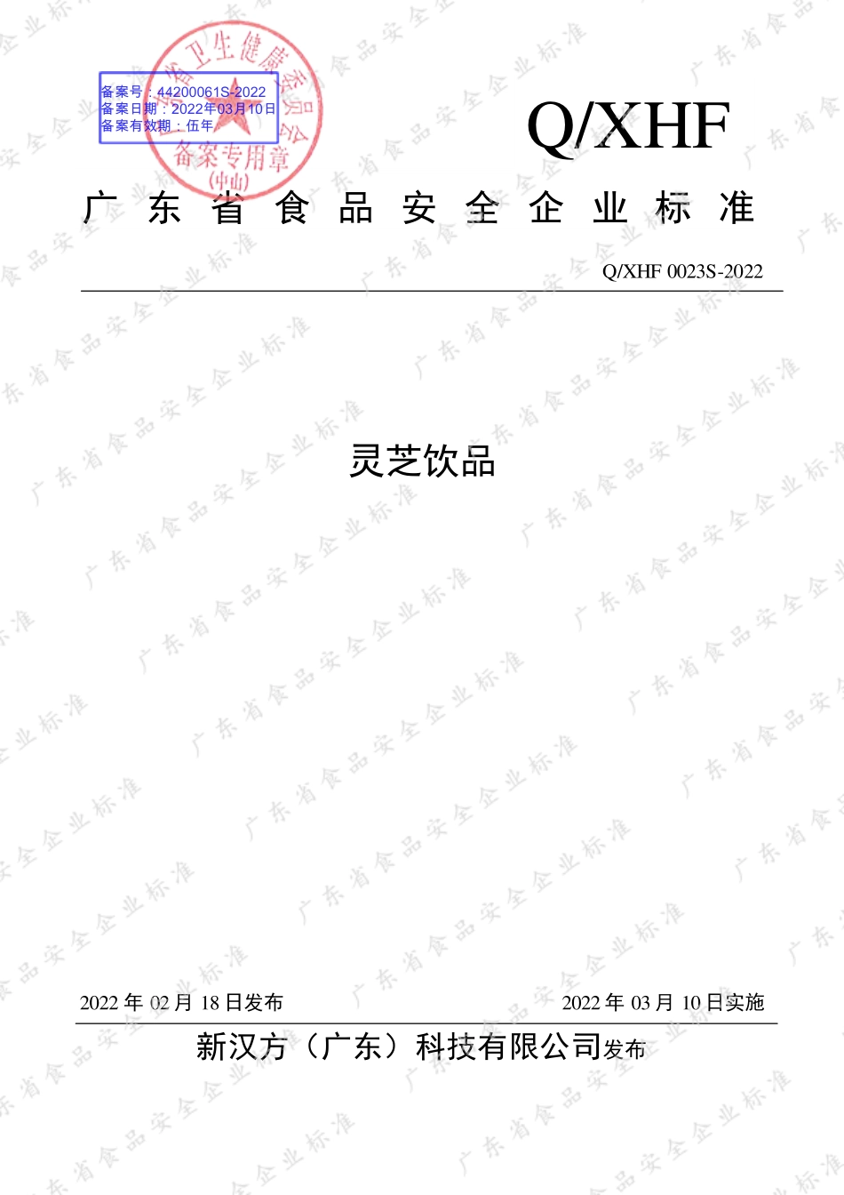 QXHF 0023 S-2022 灵芝饮品.pdf_第1页