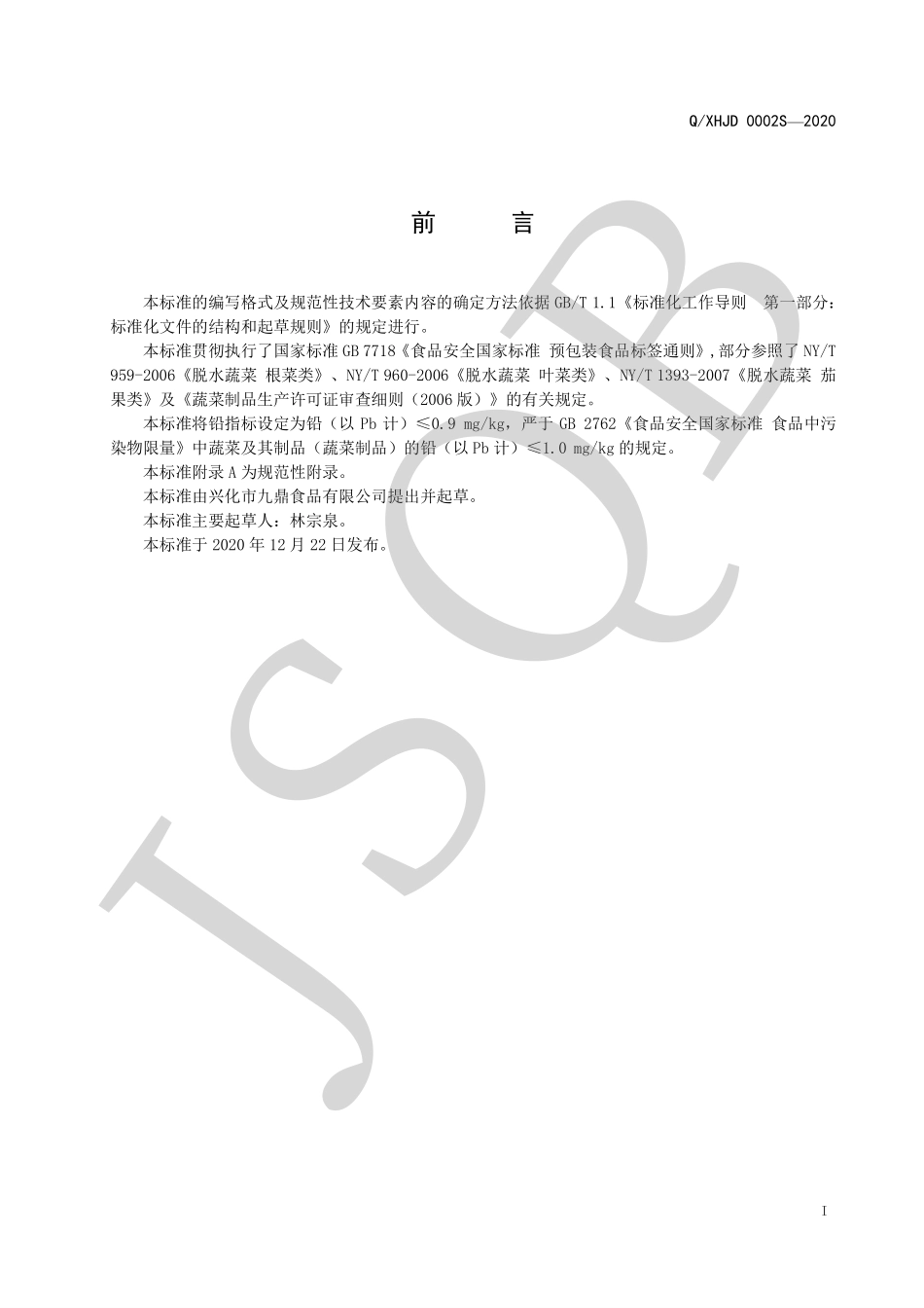 QXHJD 0002 S-2020 蔬菜纤维.pdf_第2页