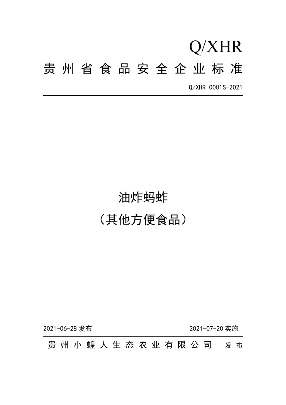 QXHR 0001 S-2021 油炸蚂蚱（其他方便食品）.pdf_第1页