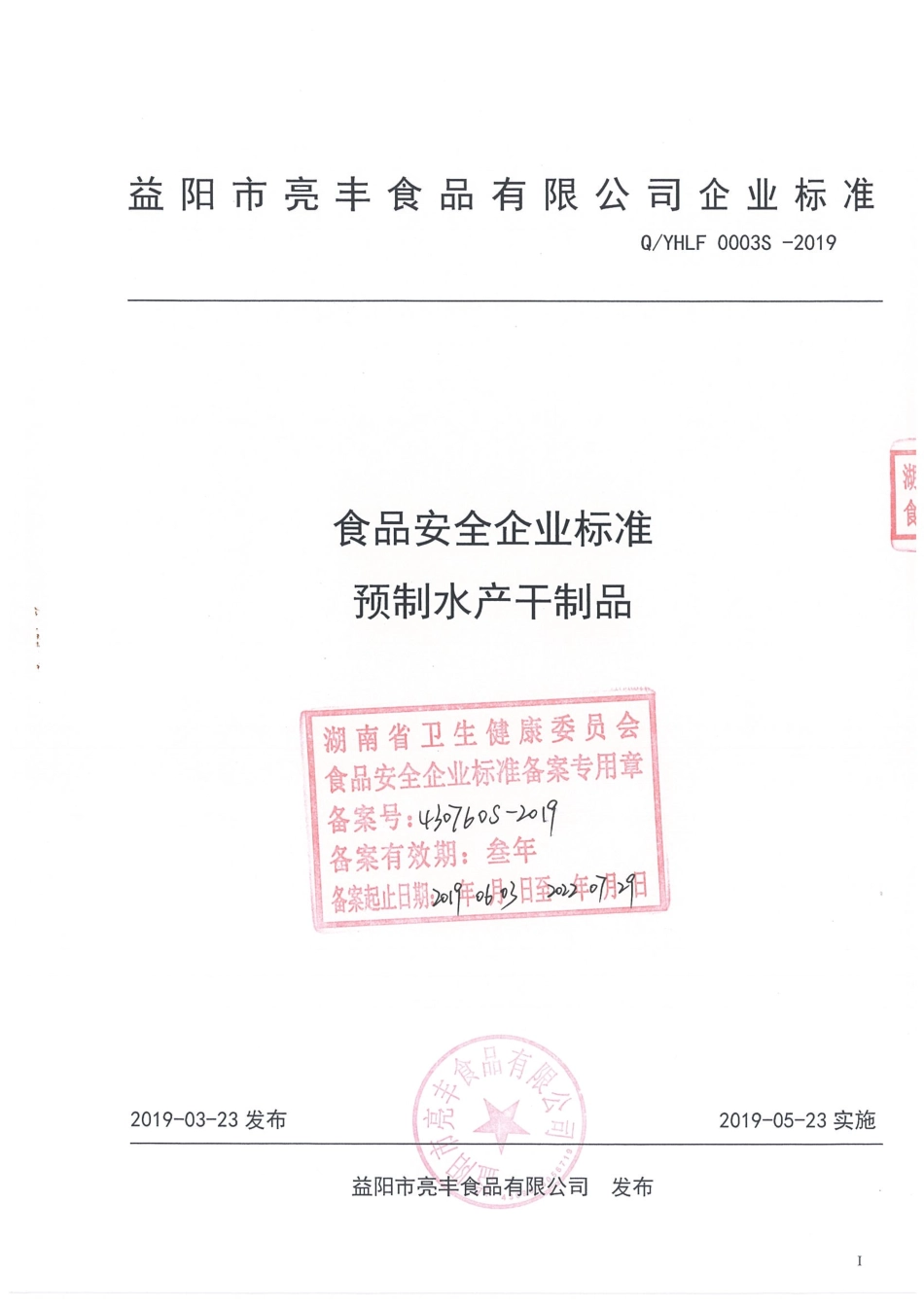 QYHLF 0003 S-2019 预制水产干制品.pdf_第1页