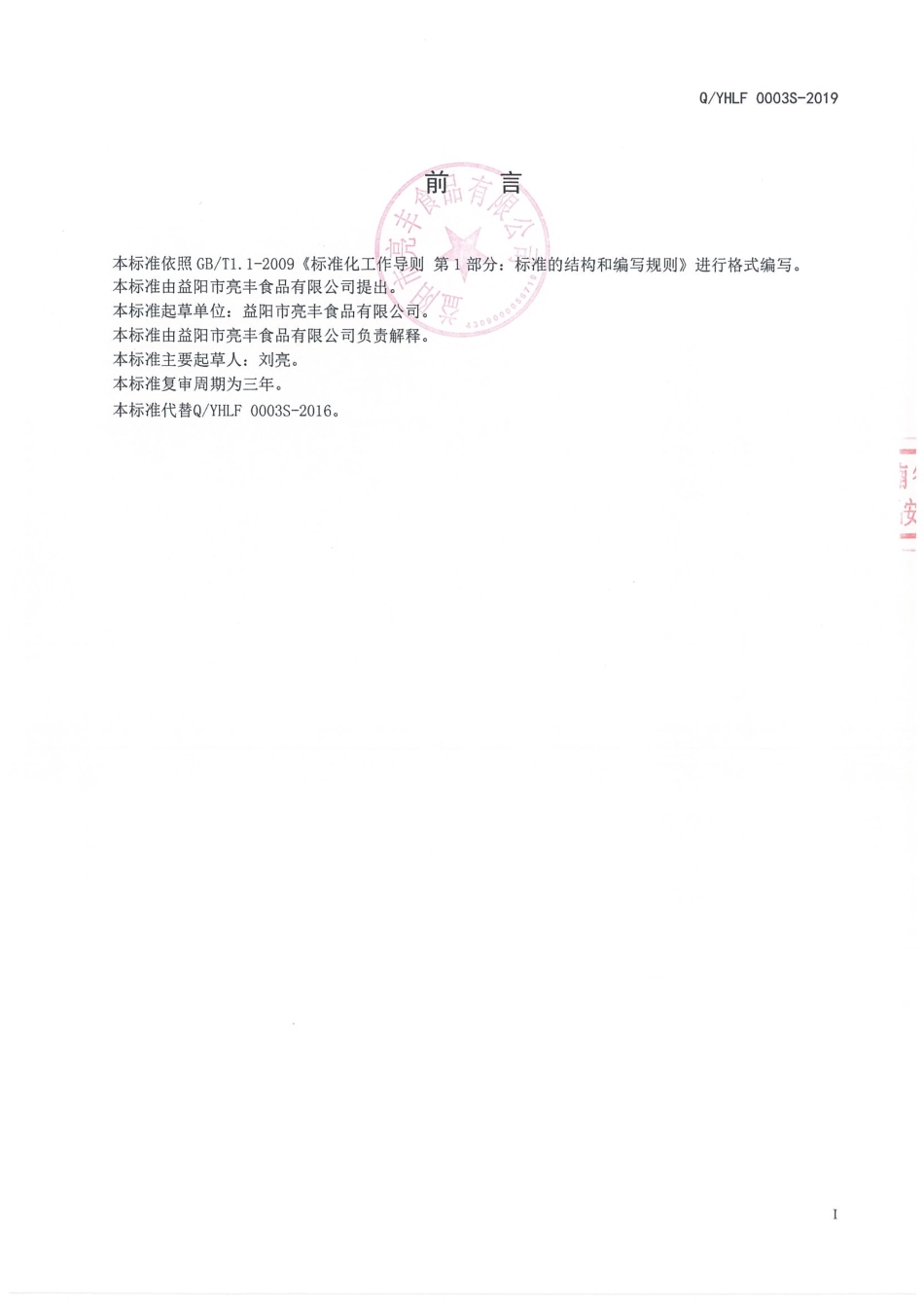 QYHLF 0003 S-2019 预制水产干制品.pdf_第2页