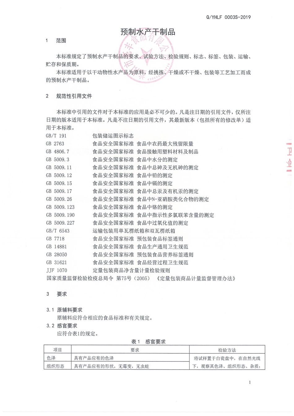 QYHLF 0003 S-2019 预制水产干制品.pdf_第3页