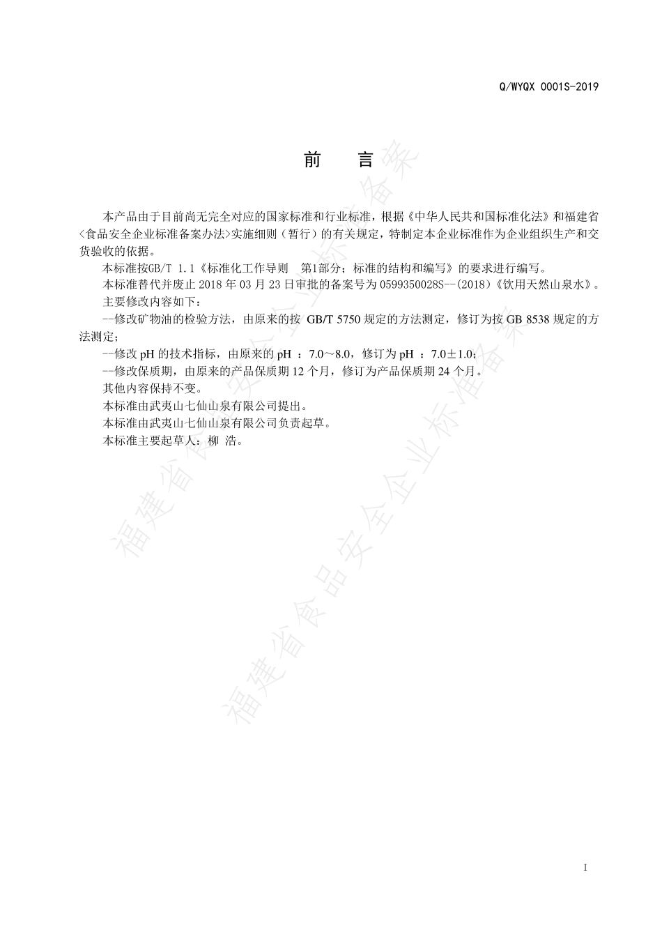 QWYQX 0001 S-2019 饮用天然山泉水.pdf_第2页