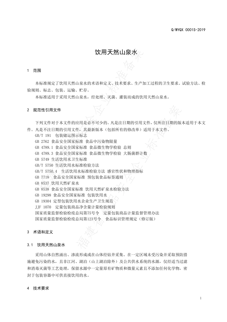 QWYQX 0001 S-2019 饮用天然山泉水.pdf_第3页