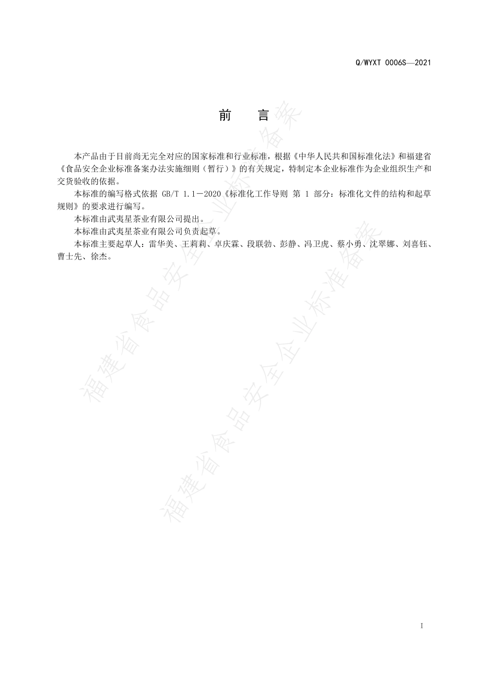 QWYXT 0006 S-2021 武夷星紧压红茶.pdf_第2页