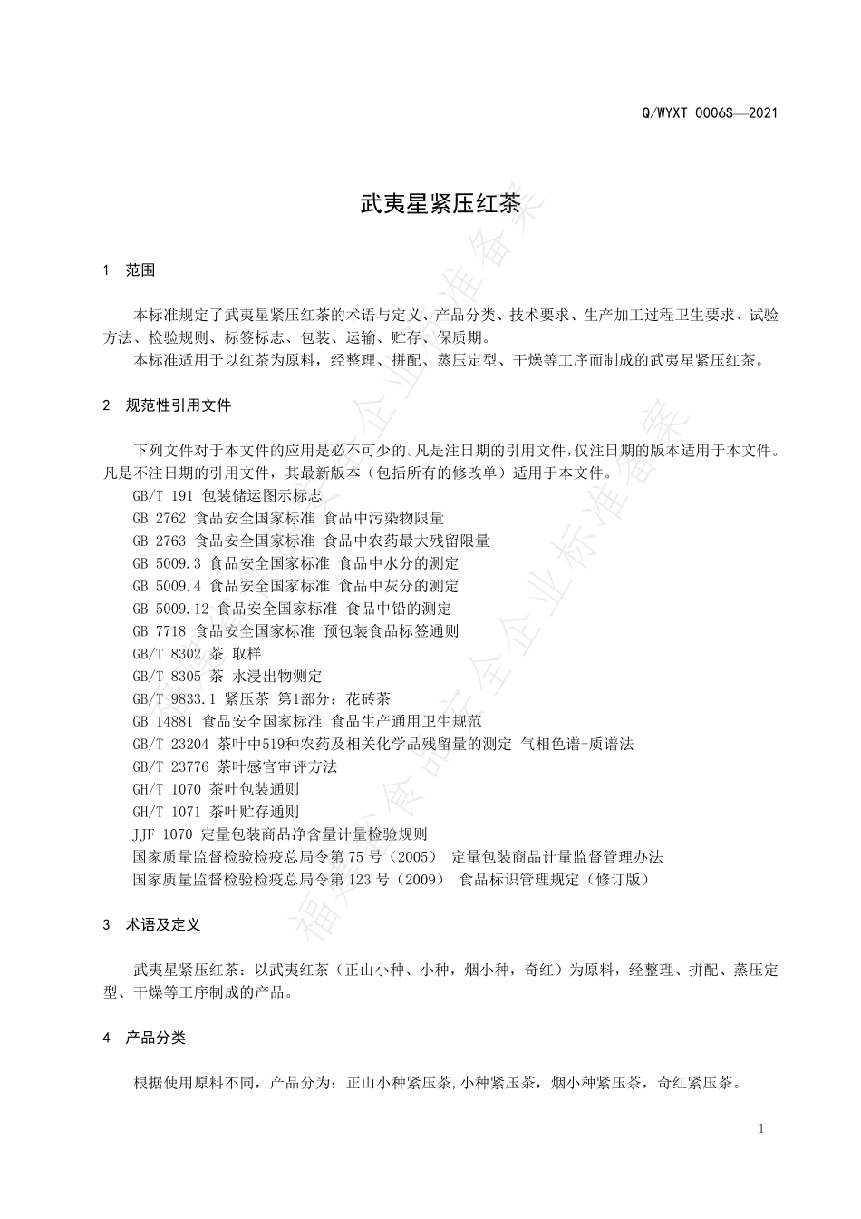 QWYXT 0006 S-2021 武夷星紧压红茶.pdf_第3页