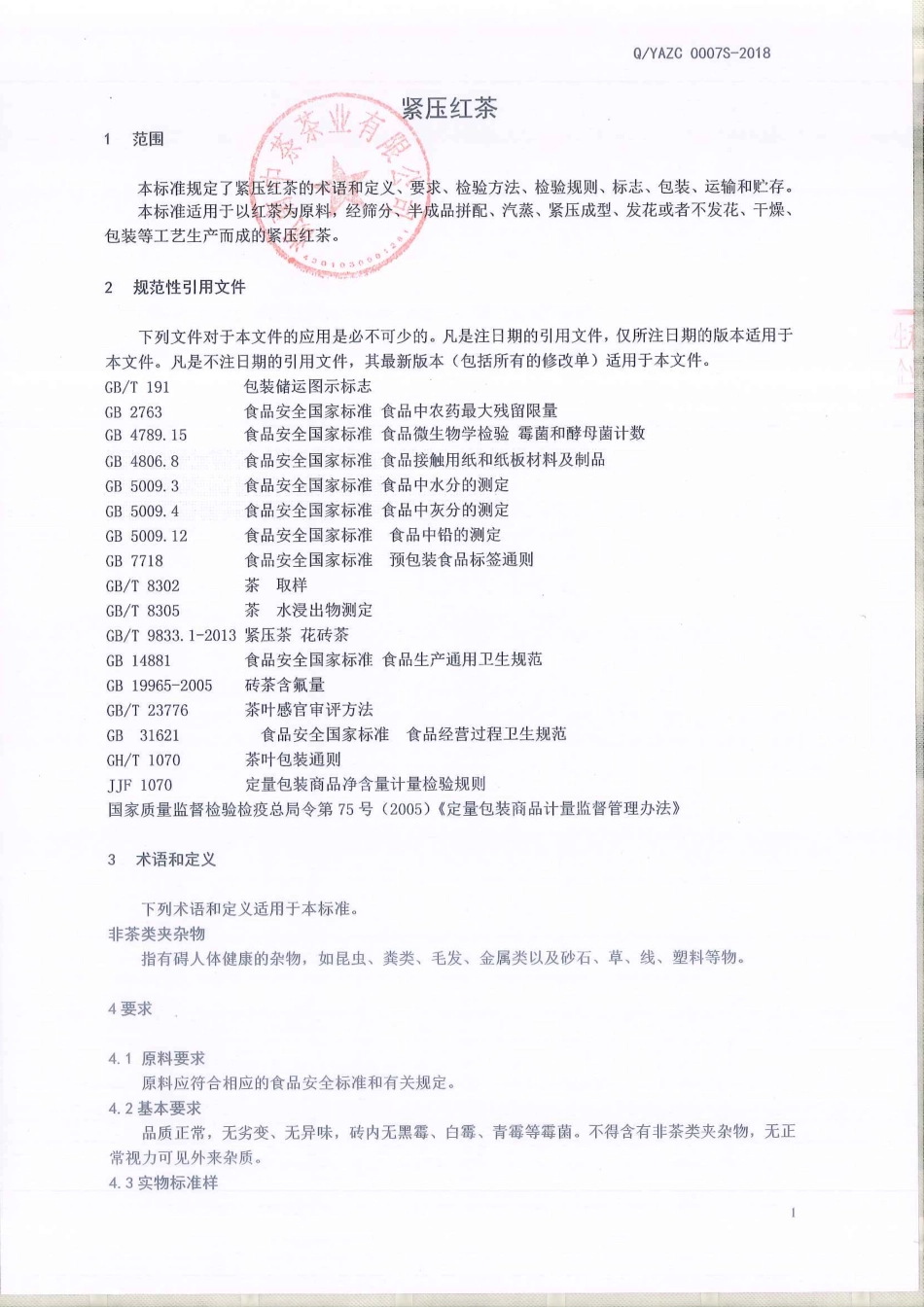 QYAZC 0007 S-2018 紧压红茶.pdf_第3页