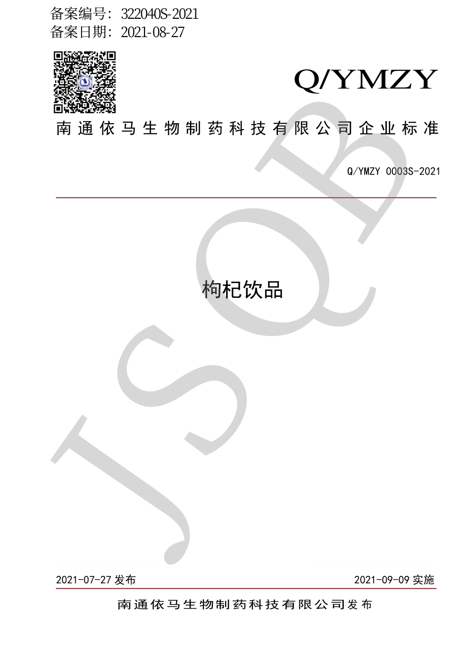 QYMZY 0003 S-2021 枸杞饮品.pdf_第1页