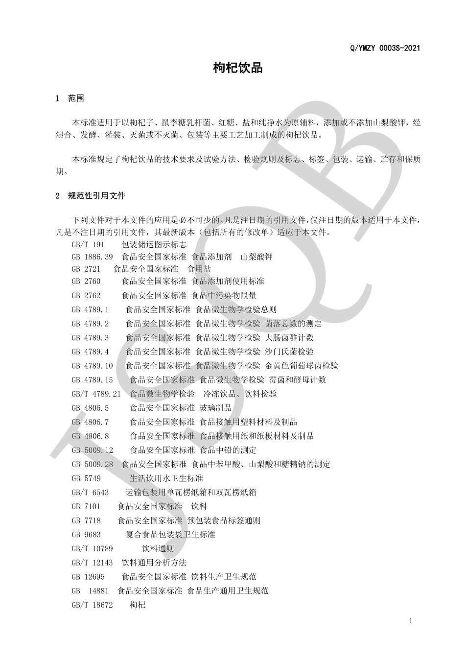 QYMZY 0003 S-2021 枸杞饮品.pdf_第3页