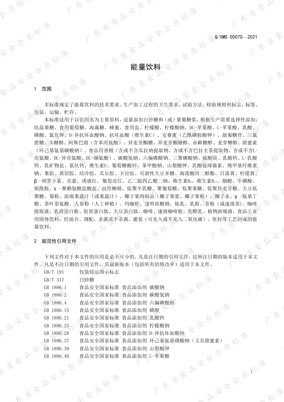QXMS 0007 S-2021 能量饮料.pdf_第3页