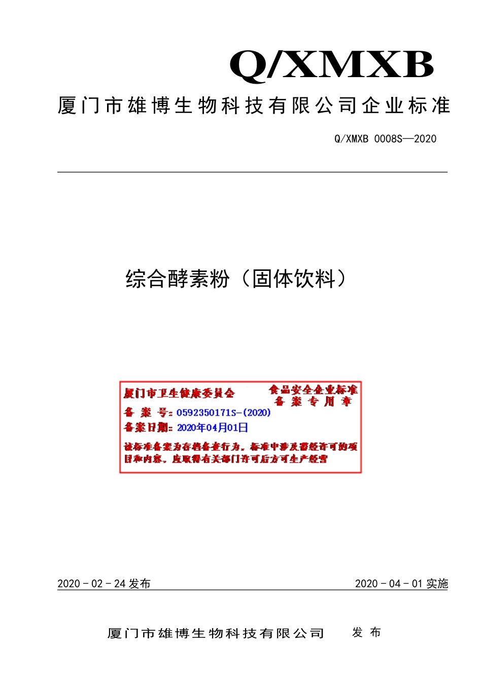 QXMXB 0008 S-2020 综合酵素粉（固体饮料）.pdf_第1页