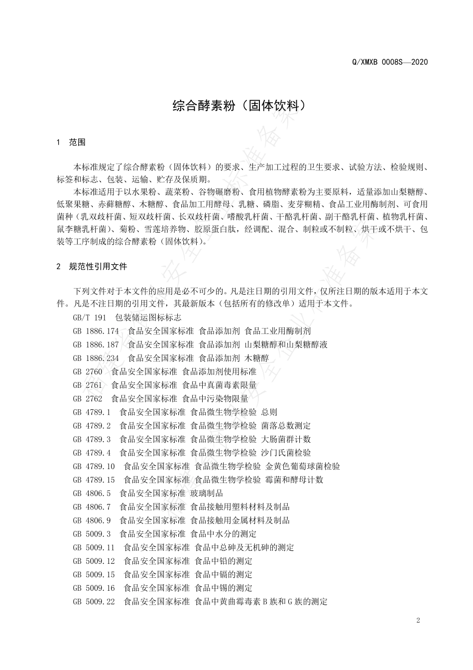 QXMXB 0008 S-2020 综合酵素粉（固体饮料）.pdf_第3页