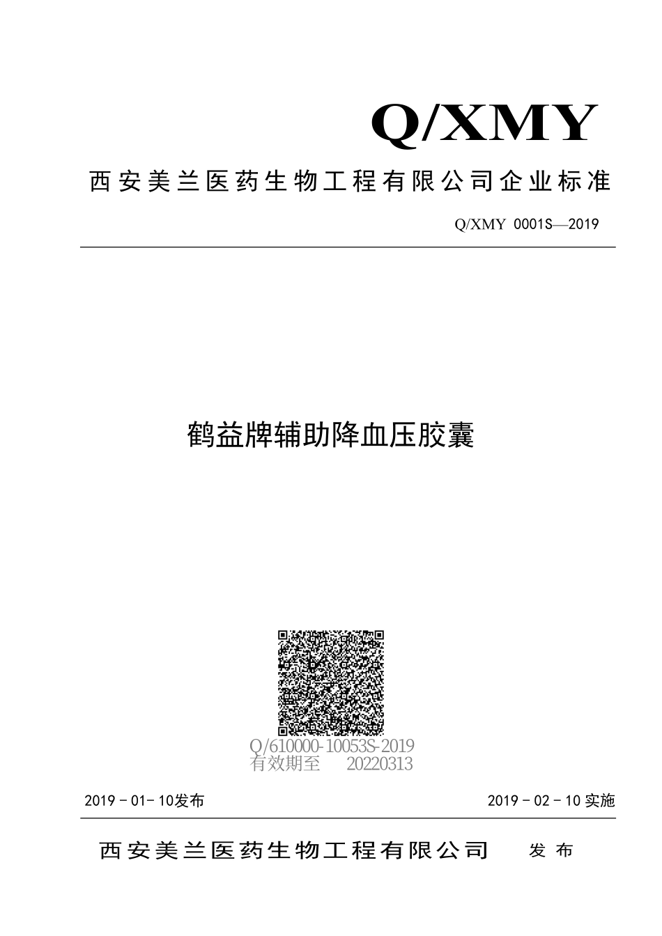 QXMY 0001 S-2019 鹤益牌辅助降血压胶囊.pdf_第1页