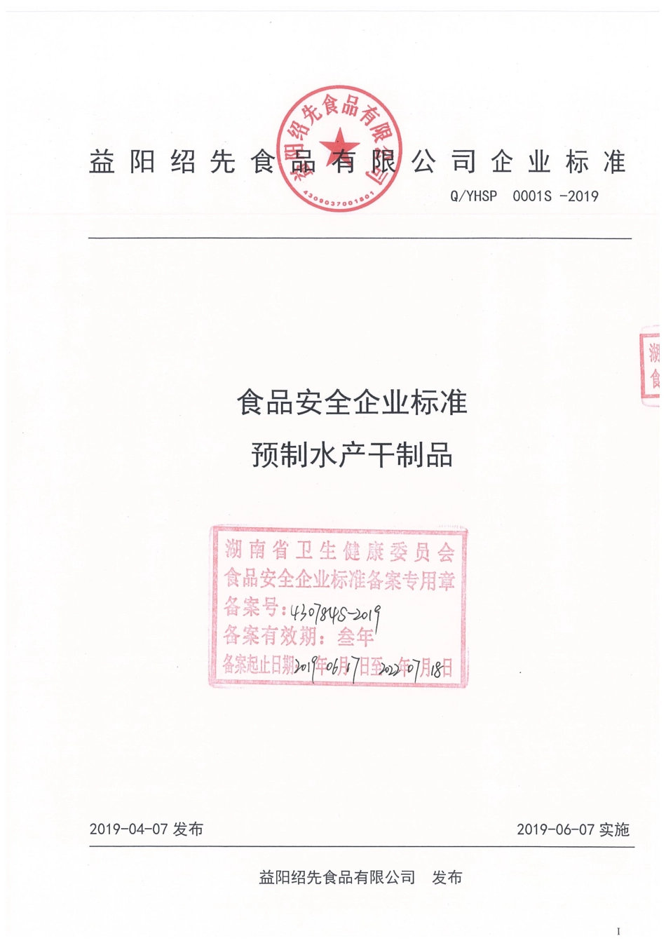 QYHSP 0001 S-2019 预制水产干制品.pdf_第1页