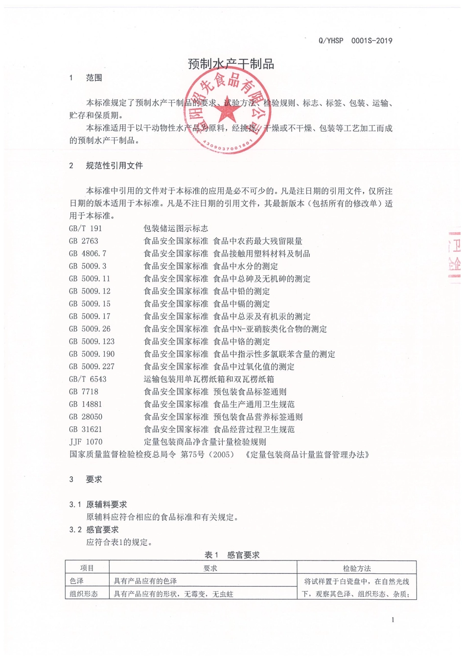 QYHSP 0001 S-2019 预制水产干制品.pdf_第3页