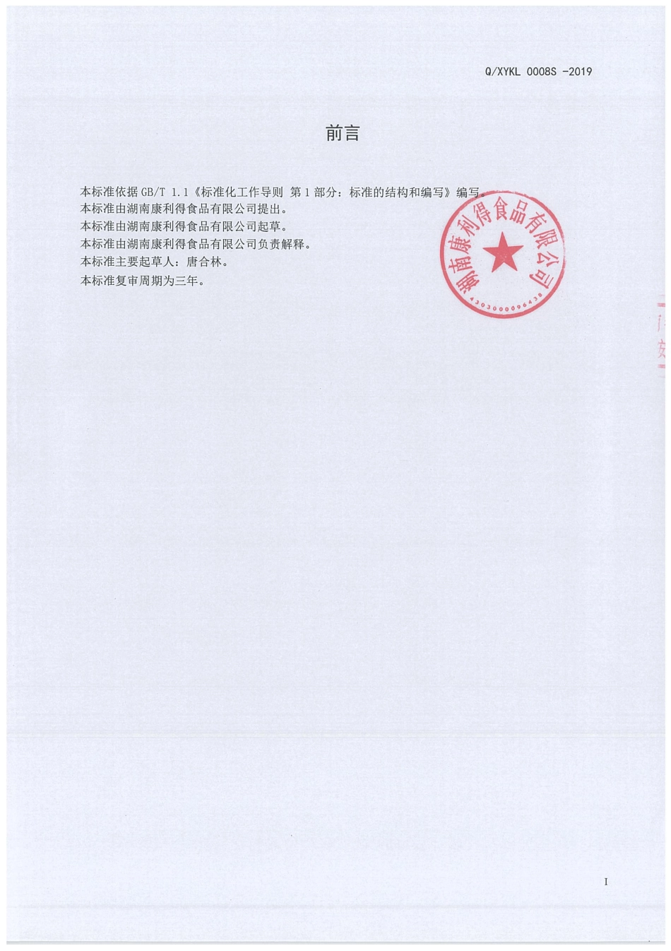 QXYKL 0008 S-2019 代用茶.pdf_第2页