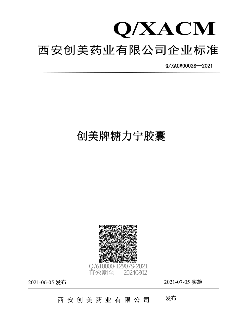 QXACM 0002 S-2021 创美牌糖力宁胶囊.pdf_第1页