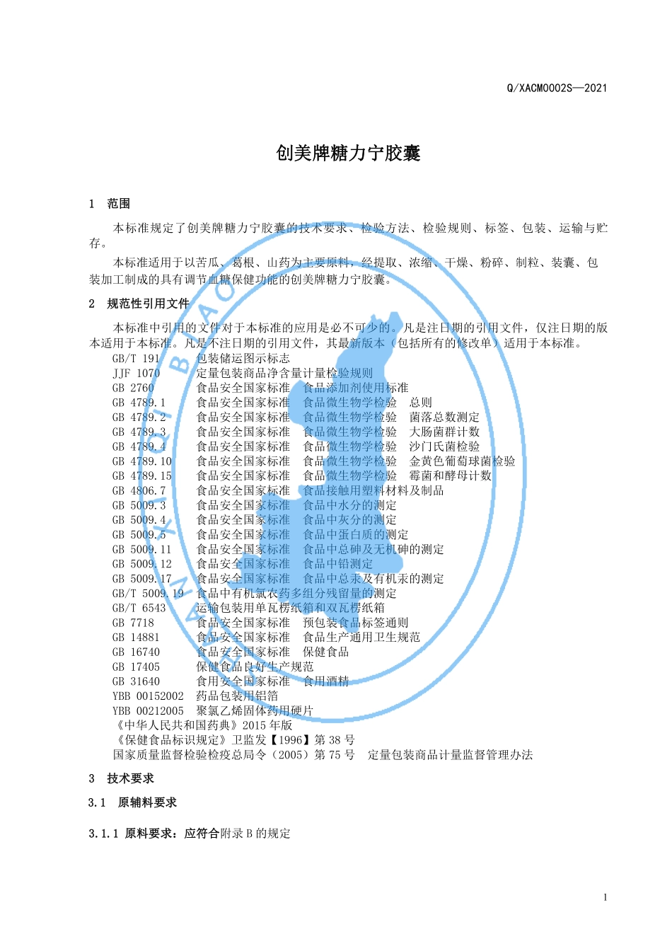 QXACM 0002 S-2021 创美牌糖力宁胶囊.pdf_第3页